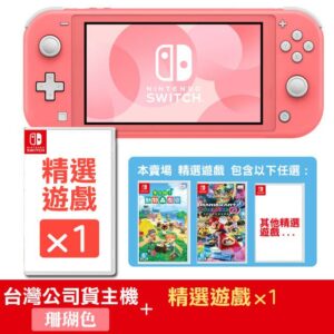 Switch Lite 珊瑚色主機 +《精選遊戲》x1新竹收購