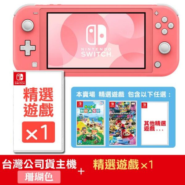 Switch Lite 珊瑚色主機 +《精選遊戲》x1新竹收購