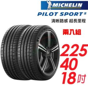 【Michelin 米其林】PILOT SPORT 5 清晰路感超長里程輪胎_二入組_225/40/18 92Y 歐洲廠(車麗屋)(PS5)新竹收購