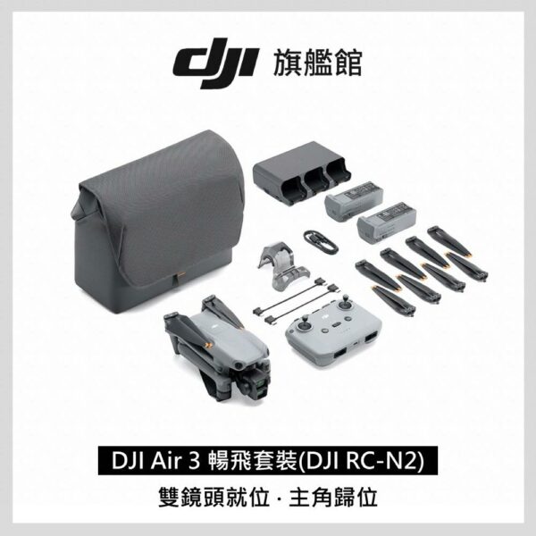DJI AIR 3 暢飛套裝新竹收購