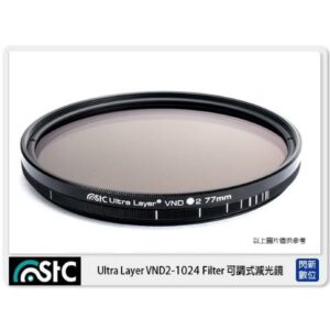 STC VARIABLE ND 可調式減光鏡 ND2~ND1024 82mm ( 82，公司貨)可調 減光鏡新竹收購
