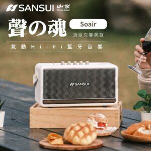 【SANSUI 山水】 聲魂 氣動Hi-Fi 藍牙音響 SOAIR新竹收購