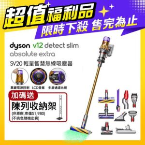 【超值福利品】Dyson V12 Detect Absolute Extra SV20 輕量無線吸塵器新竹收購